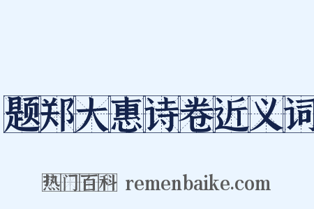题郑大惠诗卷近义词是什么意思的图片